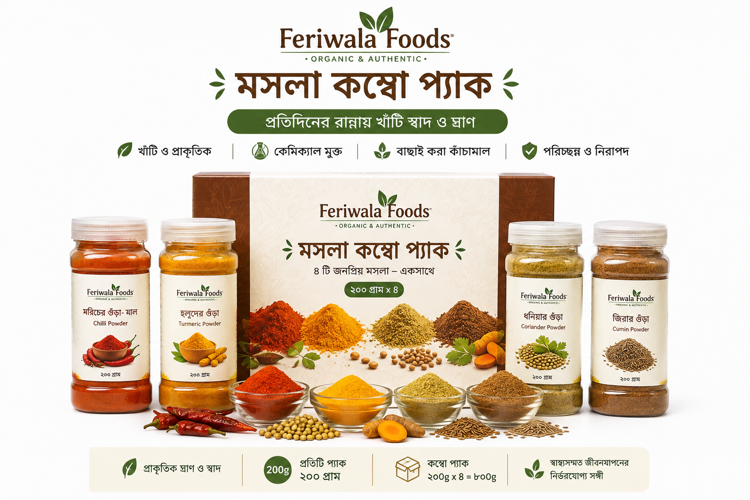 ২০০ গ্রাম মশলা কম্বো | Spices Combo - 200g